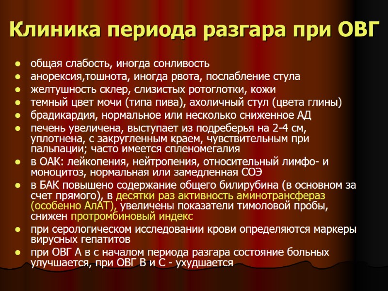 Клиника периода разгара при ОВГ общая слабость, иногда сонливость анорексия,тошнота, иногда рвота, послабление стула Клиника периода разгара при ОВГ общая слабость, иногда сонливость анорексия,тошнота, иногда рвота, послабление стула